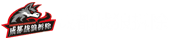 成都戰(zhàn)狼拆除專業(yè)公司